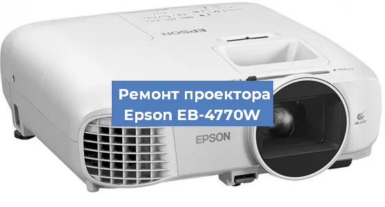 Ремонт проектора Epson EB-4770W в Краснодаре
